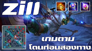 RovZill แก้เกมตาม SS21💓💓