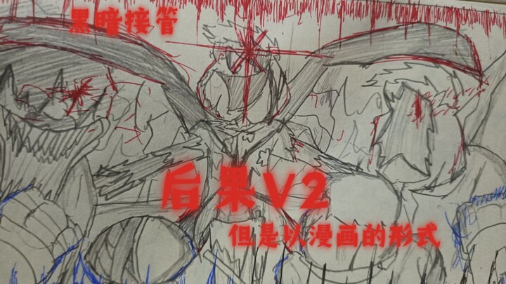“我们所需迎接的后果”【黑暗接管—后果V2】—但是以漫画的形式，耗时20天爆肝