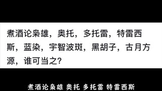 煮酒论枭雄，奥托，多托雷，特雷西斯，蓝染，宇智波斑，黑胡子，古月方源，谁可当之？