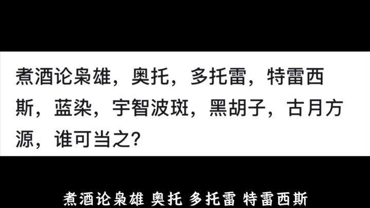 煮酒论枭雄，奥托，多托雷，特雷西斯，蓝染，宇智波斑，黑胡子，古月方源，谁可当之？