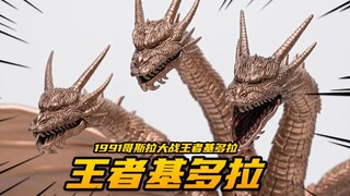 499元的超强质感怪兽玩具！王者基多拉 海雅玩具 1991版【神田玩具组】
