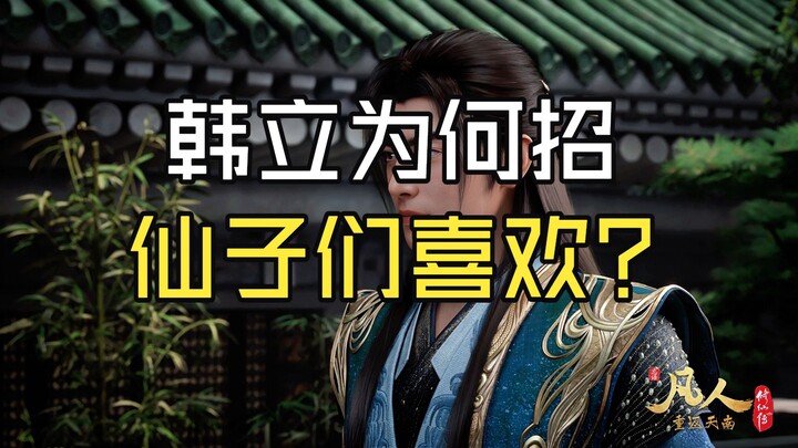 لماذا تُعجب الحوريات بـ هان لي؟