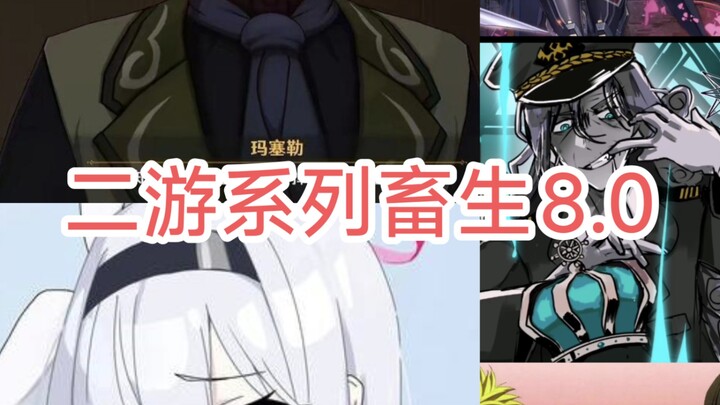 二游系列畜生8.0