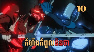 កំហឹងកំពូលនិនចា - ភាគទី10 | Ninja Kamui - សម្រាយរឿង Anime