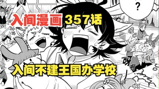 入间同学入魔了357话！十三冠让入间建立王国！入间却办起了学校！