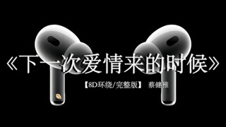 下一次爱情来的时候 我应该可以冷静对待 #戴上耳机 #下一次爱情来的时候 8D环绕完整版