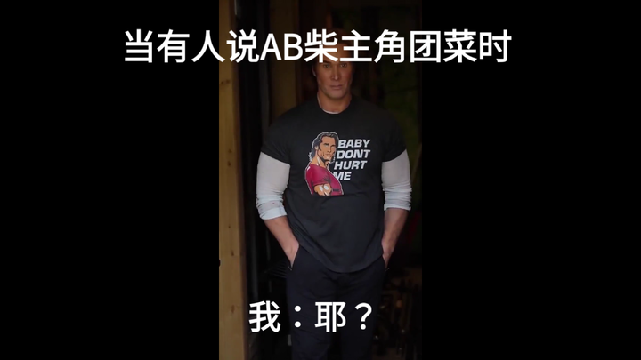 当有人说AB柴菜时，我be like：