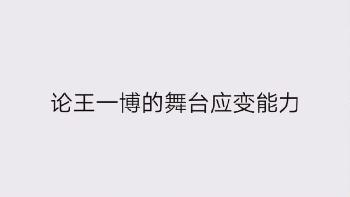 【Wang Yibo】Compilation of On-Stage Improvisation Skills 2.0