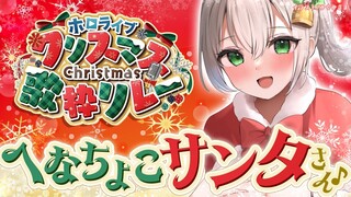 【#ホロクリスマス歌枠リレー】今年の朗読納め🎄【白銀ノエル/ホロライブ】