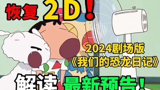 "Dinosaurus Nobita" + "Jurassic Park"? Interpretasi dari trailer terbaru versi teatrikal "Crayon Shi