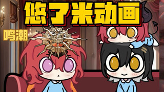 第24集 缩小药水 上（鸣潮）【悠了米动画】