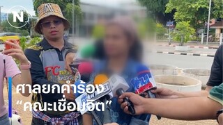 ศาลยกฟ้อง "สื่อ" ลงภาพ "น้องเชื่อมจิต"  | เนชั่นทันข่าวค่ำ | NationTV22