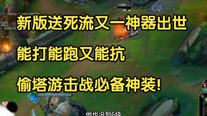 A brand-new game-changer has emerged for the "suicide build" in the latest version—it’s capable of d