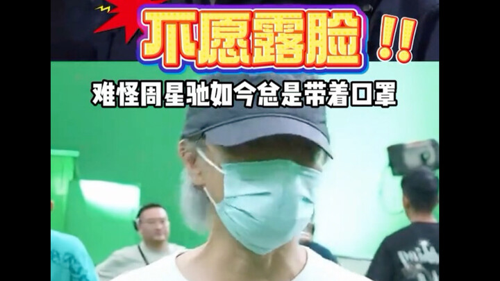 ทำไมโจวซิงฉือถึงสวมหน้ากากไม่กล้ามองตรงเข้าไปในเลนส์ แถมภาพยนตร์เรื่องใหม่ยังไม่มีการร่วมแสดงแบบแอบอ