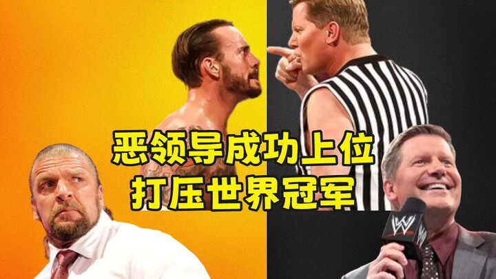 [Shuai Ge Commentary] HHH is ousted, and the villain boss seizes power! The WWE Champion will fight 