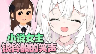 小说女主银铃般的笑声
