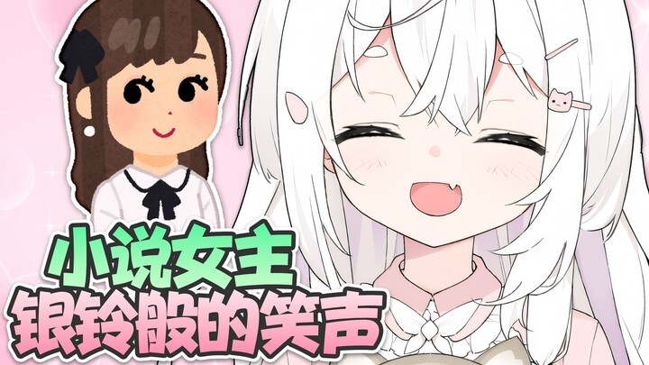 小说女主银铃般的笑声