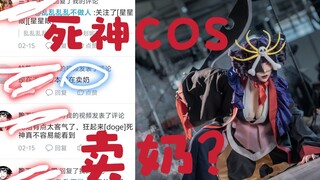 11年出cos那么多次花天狂骨因为我太想红了？