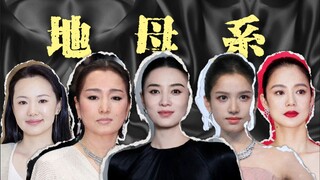 地母系 审美两极化