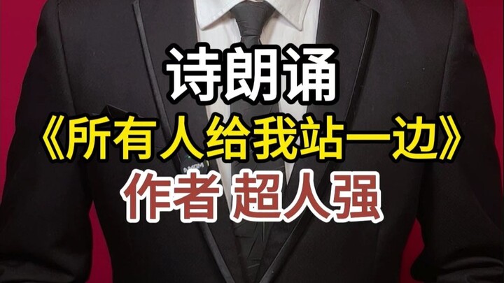 Đọc thơ “Tất cả đứng sang một bên cho tôi”