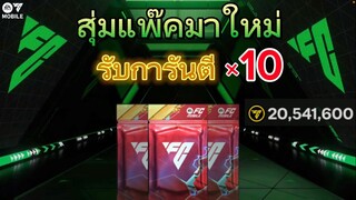 FC MOBILE 24 | เปิดแพ๊คกิจกรรมล่าสุด ออกแต่ตัวดีๆ? สายฟรีควรดู