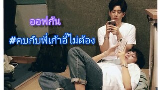 #ออฟกัน คบกับพี่เก้าอี้ไม่ต้อง