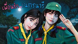 เนตรนารี สยีขวัญ