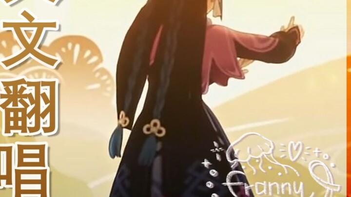 [ Genshin Impact ] English Cover [ Goddess Split View ]
