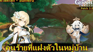 คนร้ายที่แฝงตัวในหมู่บ้าน Vimara - Genshin Impact (patch 30)