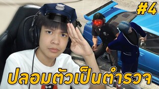 🏝️ GTA V ออนไลน์ #4 - ปลอมตัวเป็นตำรวจไปป่วนเมือง 👮