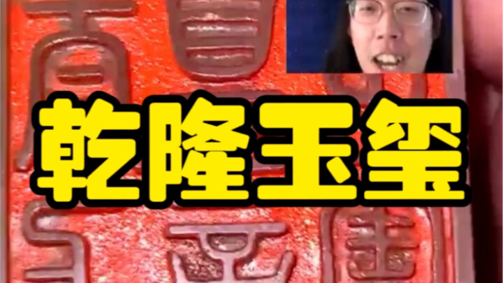 The Jade Seal Used by the Qianlong Emperor