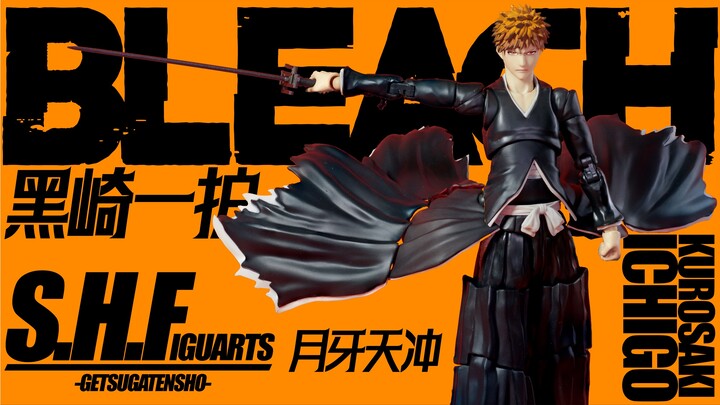 堪比万解的进步！【模玩人物志·黑崎一护｜其一】SHF 死神 黑崎一护 月牙天冲
