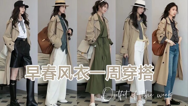 เสื้อโค้ทกันลมสารพัดสไตล์ แฟชั่นหนึ่งสัปดาห์🤎 ทั้งทำงานและลำลอง พิชิตลุคธรรมดาๆ ไปได้เลย~