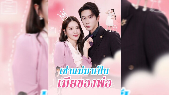 เช่าแม่มาเป็นเมียของพ่อ