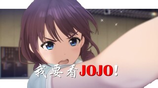 小孩姐要看JOJO的奇妙冒险
