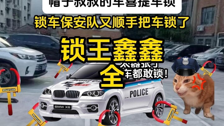 当小区来了个爱锁车的物业