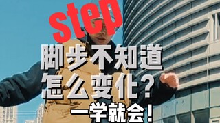 hiphop教学-简单的脚步变化