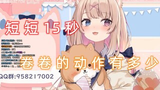 【犬卷日鞠】短短15秒，卷卷的动作有多少？