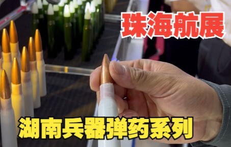 2022 Zhuhai Airshow Behind-the-Scenes: “Hunan Ordnance” Ammunition Series