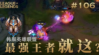 星之守护者决裂？！韩 服 王 者 就 这？#106