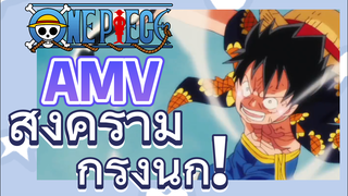 [วันพีซ] AMV | สงครามกรงนก!