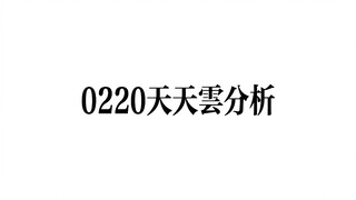 【博君一肖】0220天天云分析