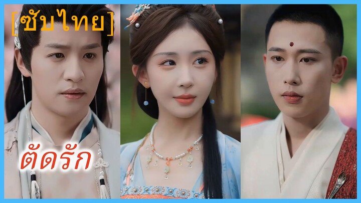 เมิ่งชิงจาว ธิดาเอก | ตัดรัก (ซับไทย)