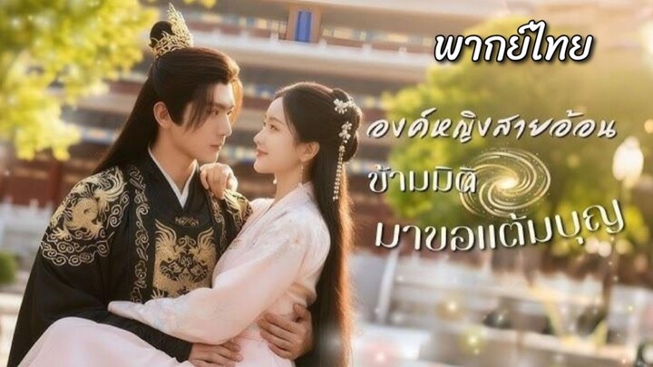 (แนวตั้ง) องค์หญิงสายอ้อนข้ามมิติมาขอแต้มบุญ