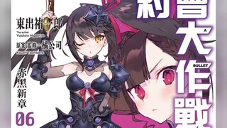 约会大作战 赤黑新章 第六卷