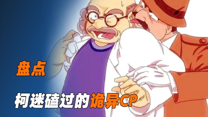 《盘点》柯迷们磕过的诡异CP，你们磕的都是哪对呀？