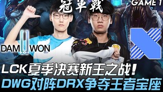 DWG vs DRX LCK夏季决赛新王之战 DWG对阵DRX争夺王者宝座！ Game 1 | 2020 LCK夏季季后赛精华 Highlights