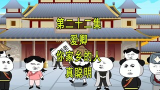 穿越明末22 爱卿 你家乡的人真聪明