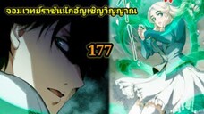 เนโครแมนเซอร์ ราชันนักอัญเชิญวิญญาณ177 #มังงะพระเอกเทพ #มังงะจีน พากย์มังงะพระเอกเก่งมาก