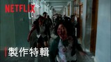 《殭屍校園》| 製作特輯 | Netflix